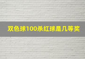 双色球100杀红球是几等奖