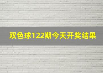 双色球122期今天开奖结果