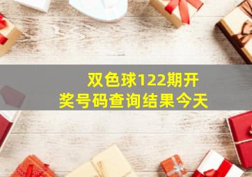 双色球122期开奖号码查询结果今天