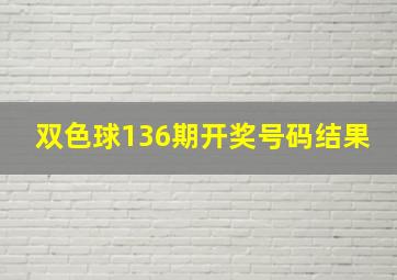 双色球136期开奖号码结果