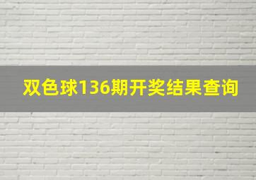 双色球136期开奖结果查询