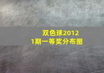 双色球20121期一等奖分布图