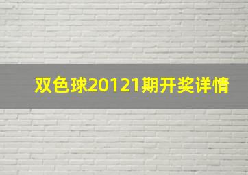 双色球20121期开奖详情