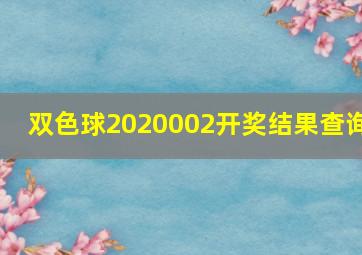 双色球2020002开奖结果查询