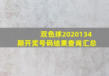 双色球2020134期开奖号码结果查询汇总