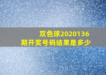 双色球2020136期开奖号码结果是多少