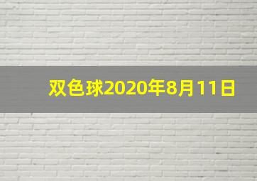 双色球2020年8月11日