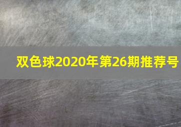 双色球2020年第26期推荐号