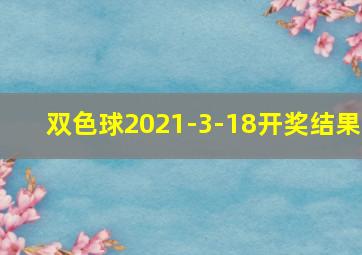 双色球2021-3-18开奖结果