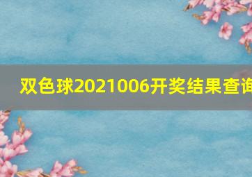 双色球2021006开奖结果查询