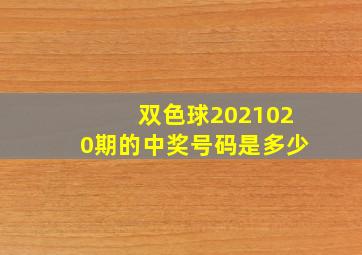 双色球2021020期的中奖号码是多少