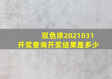 双色球2021031开奖查询开奖结果是多少