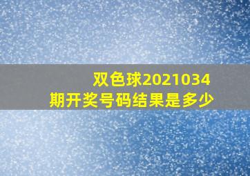 双色球2021034期开奖号码结果是多少