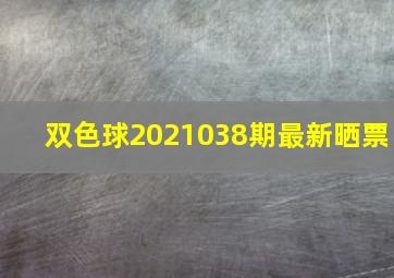 双色球2021038期最新晒票