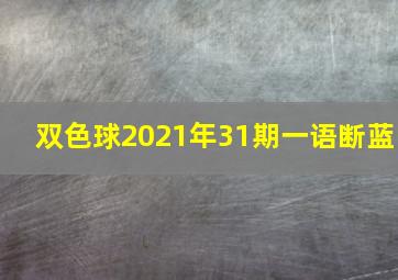 双色球2021年31期一语断蓝