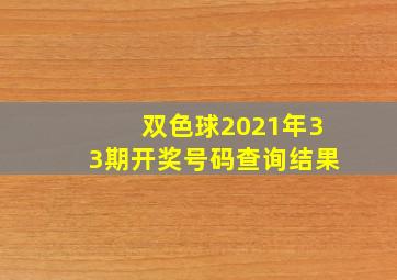 双色球2021年33期开奖号码查询结果