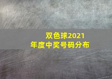 双色球2021年度中奖号码分布