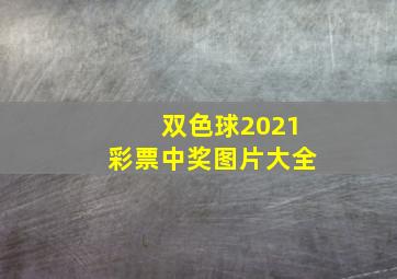 双色球2021彩票中奖图片大全