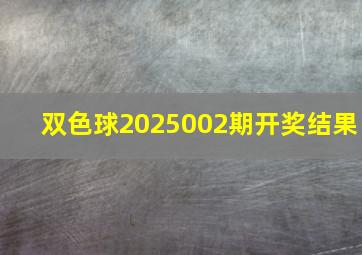 双色球2025002期开奖结果