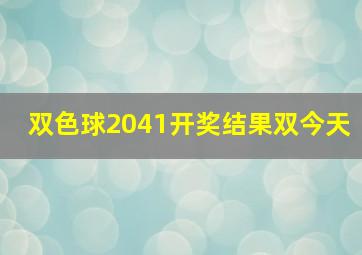 双色球2041开奖结果双今天