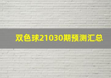 双色球21030期预测汇总