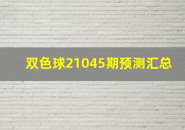 双色球21045期预测汇总