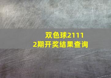 双色球21112期开奖结果查询