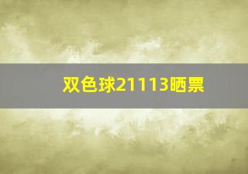 双色球21113晒票