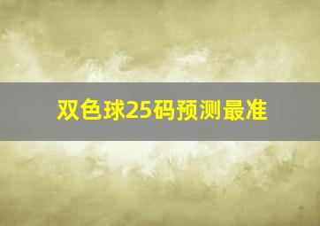 双色球25码预测最准