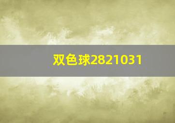 双色球2821031