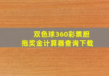 双色球360彩票胆拖奖金计算器查询下载