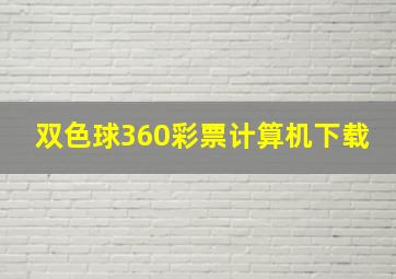 双色球360彩票计算机下载