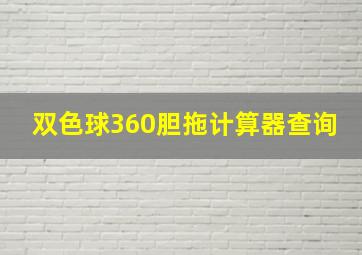 双色球360胆拖计算器查询