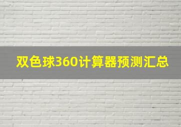 双色球360计算器预测汇总