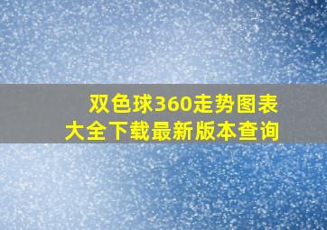 双色球360走势图表大全下载最新版本查询