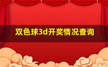 双色球3d开奖情况查询