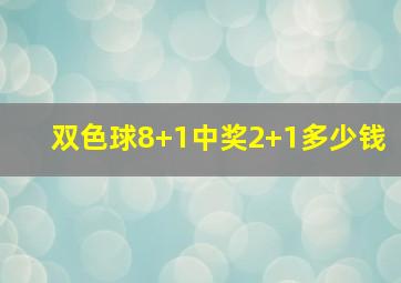 双色球8+1中奖2+1多少钱