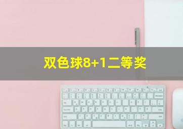 双色球8+1二等奖