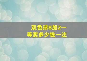 双色球8加2一等奖多少钱一注