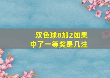 双色球8加2如果中了一等奖是几注