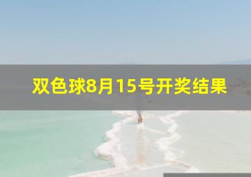 双色球8月15号开奖结果