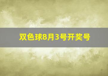 双色球8月3号开奖号