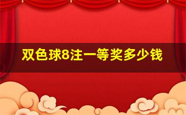 双色球8注一等奖多少钱