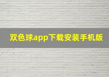 双色球app下载安装手机版