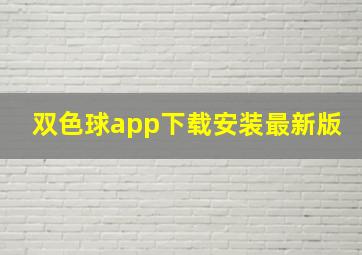 双色球app下载安装最新版