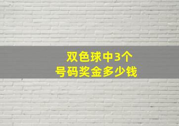 双色球中3个号码奖金多少钱