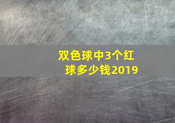 双色球中3个红球多少钱2019