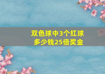 双色球中3个红球多少钱25倍奖金