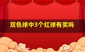 双色球中3个红球有奖吗