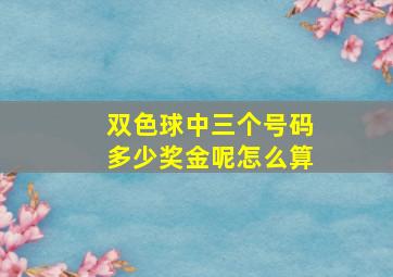 双色球中三个号码多少奖金呢怎么算